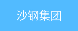 沙鋼集團